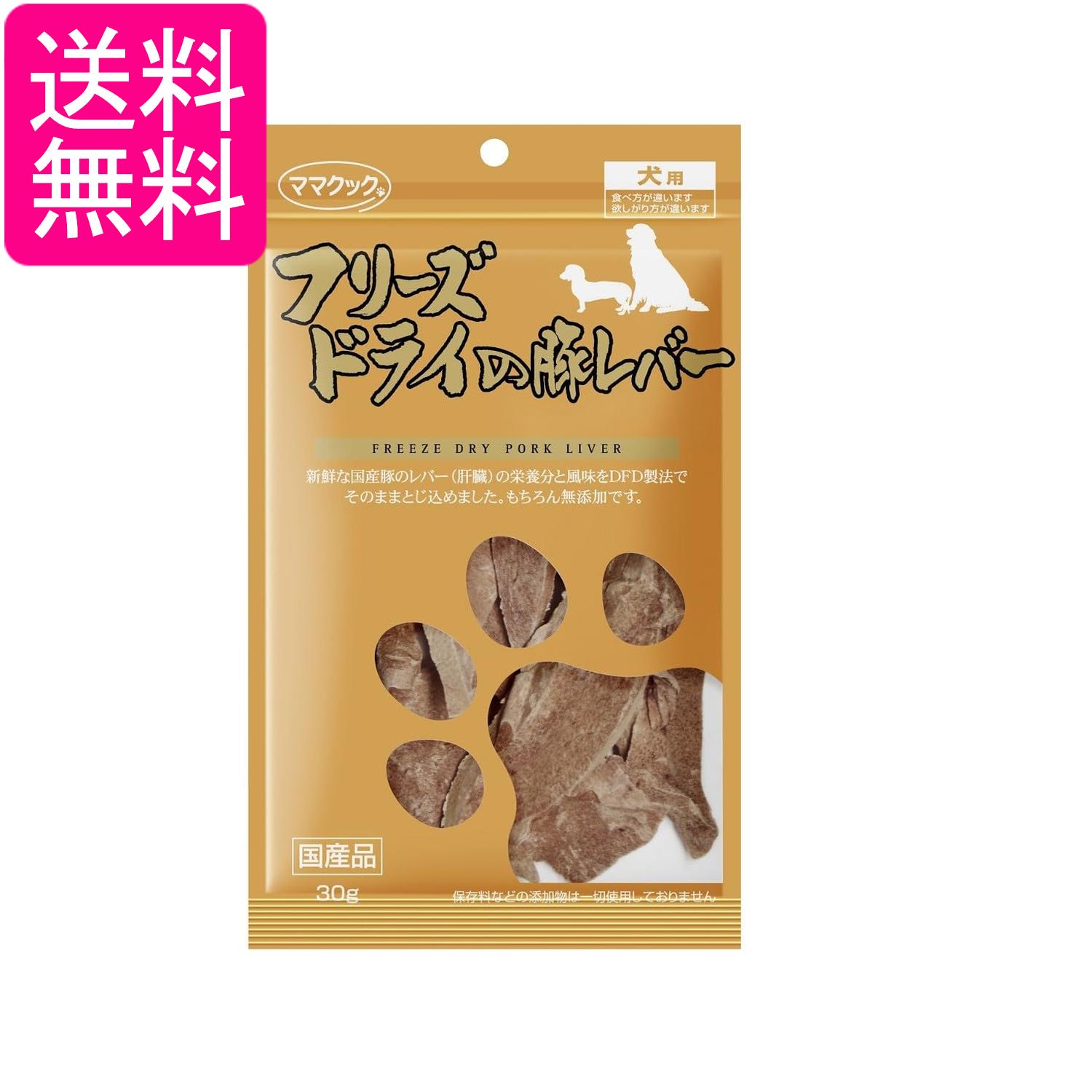 ママクック フリーズドライの豚レバー犬用 30g 送料無料