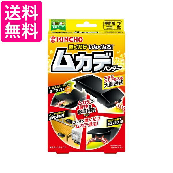 Rakuten - 金鳥 置くだけいなくなる ムカデハンター 2個入 KINCHO 送料無料