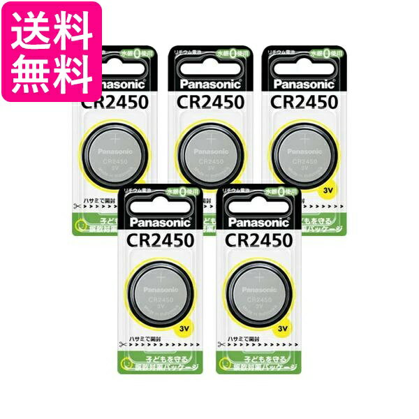 5個セット Panasonic CR2450 CR-2450 パナソニック コイン形 リチウム電池 3V 1個入 コイン型 純正品 送料無料