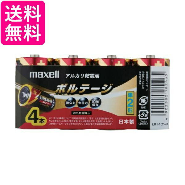 マクセル LR14(T) 4P アルカリ乾電池 ボルテージ 単二電池 単2形 4本パック シュリンクパック入 maxell 送料無料
