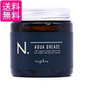 ナプラ N. エヌドット オム アクアグリース 100g メンズ スタイリング ワックス 送料無料