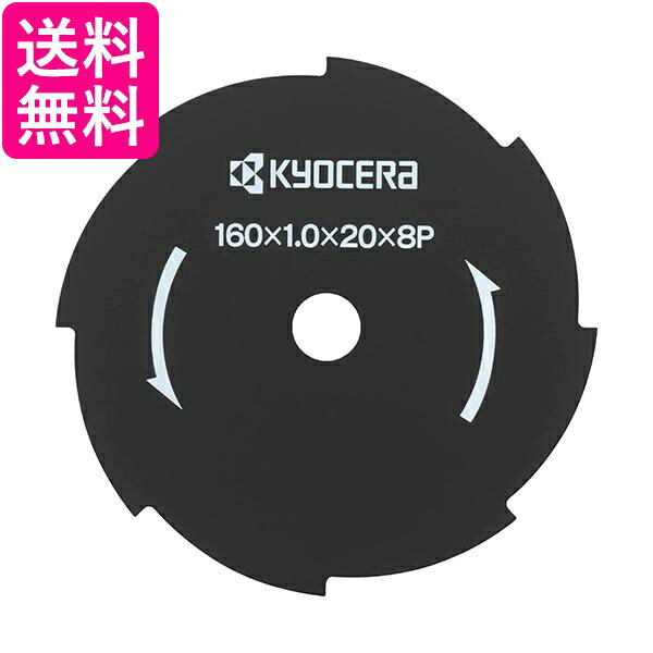 京セラ(Kyocera) 旧リョービ 67300037 金属8枚刃 刈払機用 160×20mm 送料無料