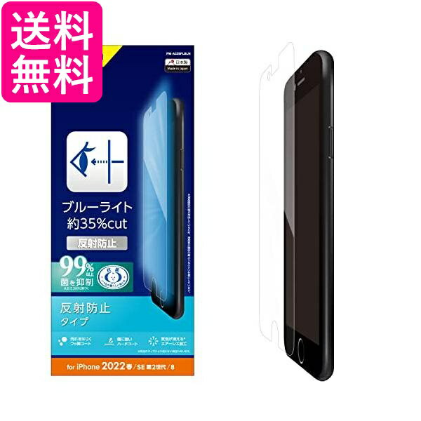 エレコム PM-A22SFLBLN クリア iPhone SE (第2世代/第3世代) / 8 / 7 / 6s / 6 用 フィルム 衝撃吸収 ブルーライトカット 送料無料