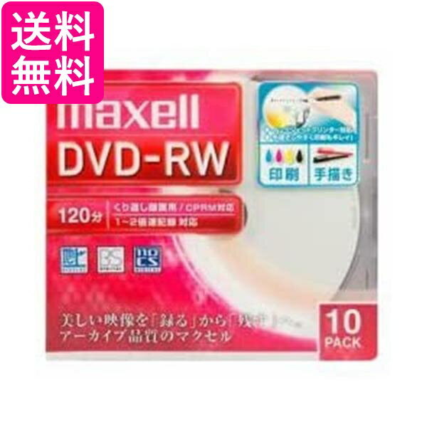 マクセル DW120WPA.10S 録画用DVD-RW 標準120分 1-2倍速 ワイドプリンタブルホワイト maxell 送料無料