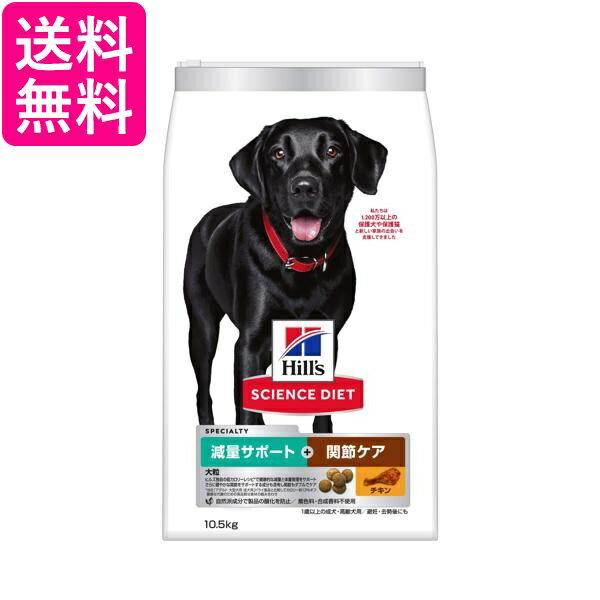 乐天商城 - ヒルズ サイエンス・ダイエット 犬用 減量サポート＋関節ケア 大粒 チキン 10.5kg 送料無料