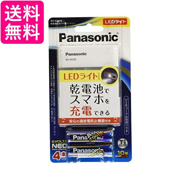 パナソニック BH-BZ40K LEDライト搭載 乾電池式モバイルバッテリー Panasonic 送料無料