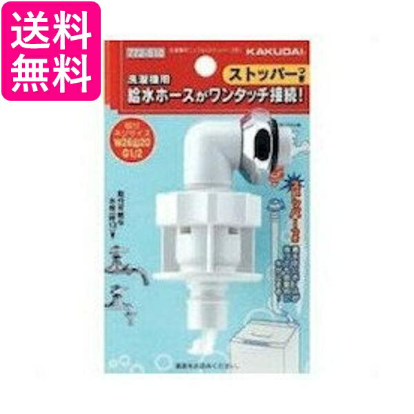 Other - カクダイ LS772－510 ストッパー付 洗濯機ニップル KAKUDAI 送料無料