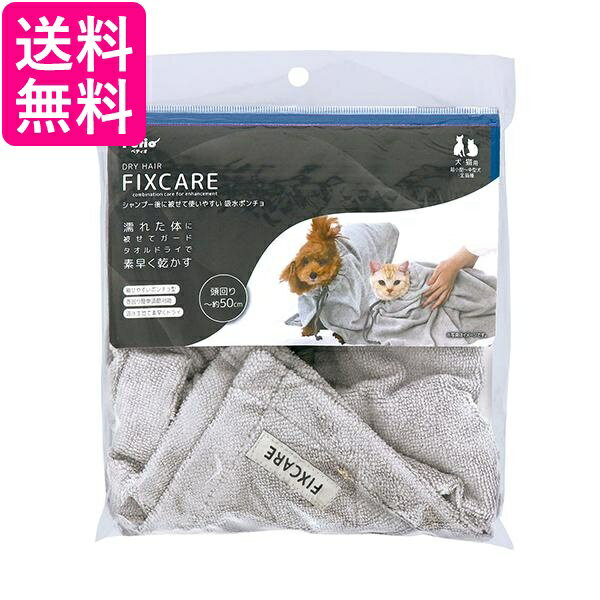 ペティオ 犬猫用 FIXCARE シャンプー後に被せて使いやすい 吸水ポンチョ 超小型犬 小型犬 中型犬 全猫種 Petio 送料無料