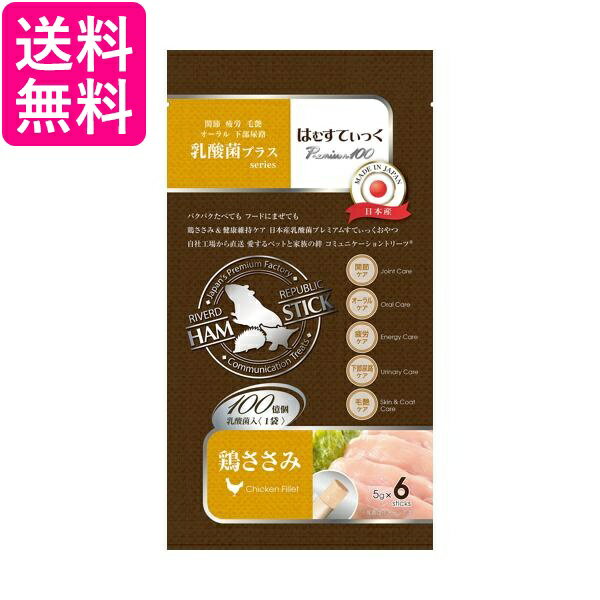 はむすてぃっく Premium100 乳酸菌プラス 鶏ささみ 5g×6本 小動物 うさぎ ハムスター ハリネズミ おやつ フード 送料無料