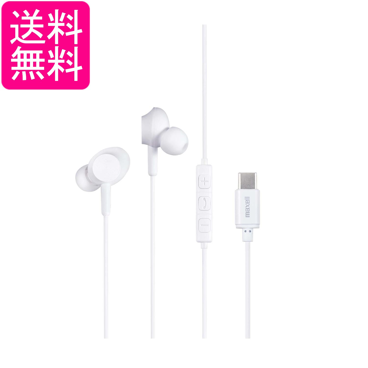 マクセル MXH-CC200WH マイク搭載 USB Type-Cコネクター対応カナル型ヘッドホン TypeC 有線 通話対応 ホワイト maxell 送料無料
