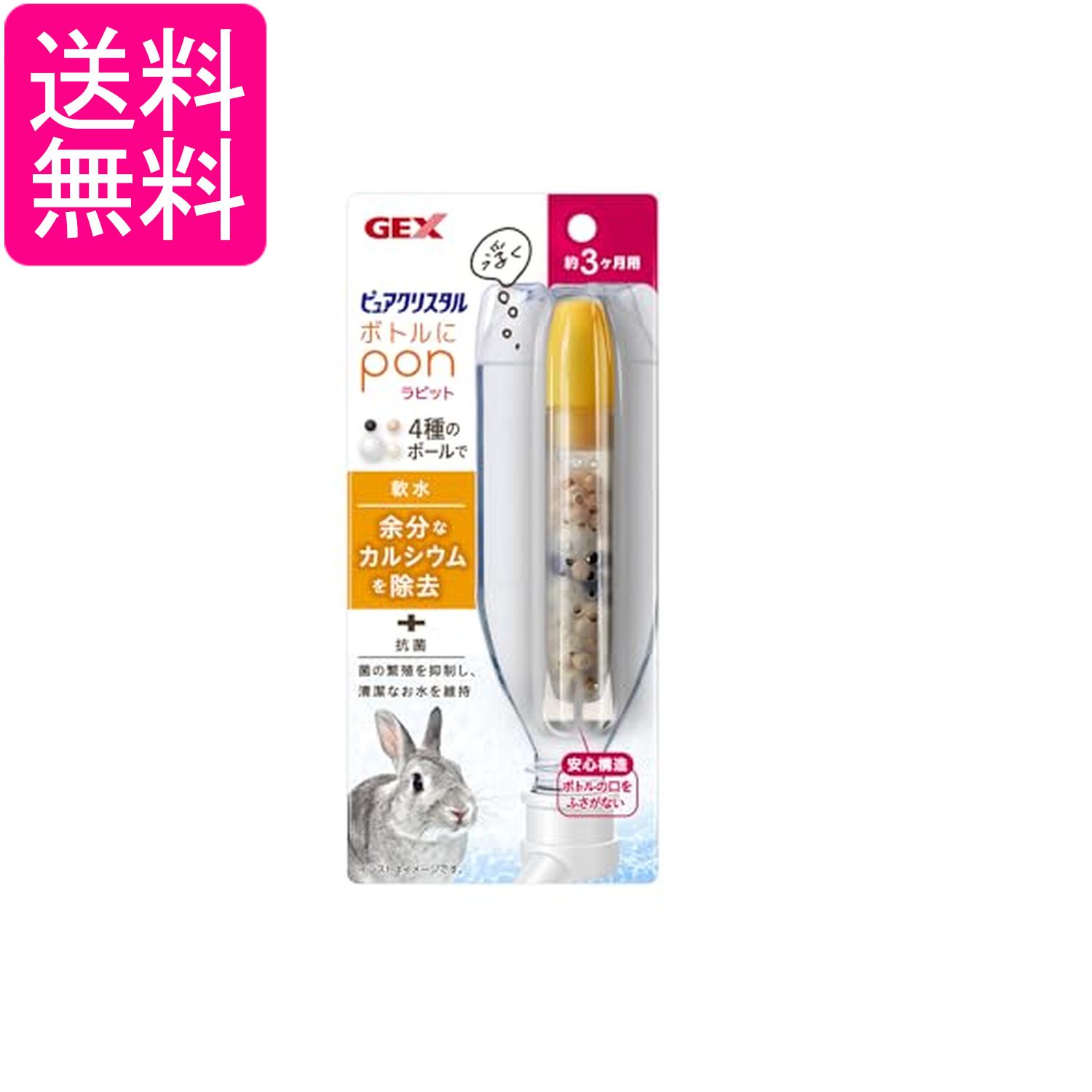 ジェックス ピュアクリスタル ボトルにPON ラビット うさぎ GEX 送料無料