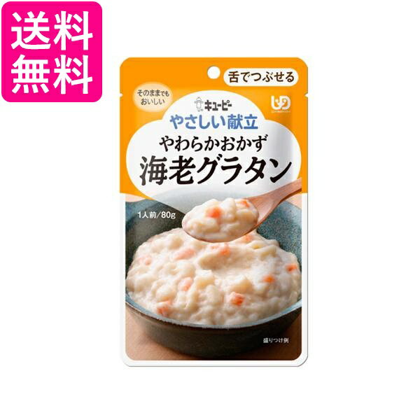 キユーピー Y3-40 やさしい献立 やわらかおかず 海老グラタン 80g 介護食 区分3 舌でつぶせる kewpie 送料無料