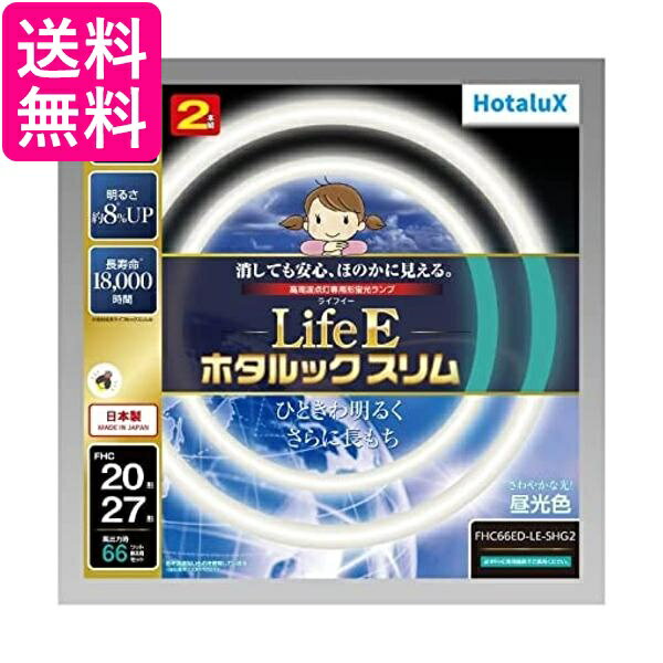 ホタルクス FHC66ED-LE-SHG2 昼光色 LifeE ホタルックスリム 66Wスリム器具用 20形+27形パック品 送料無料