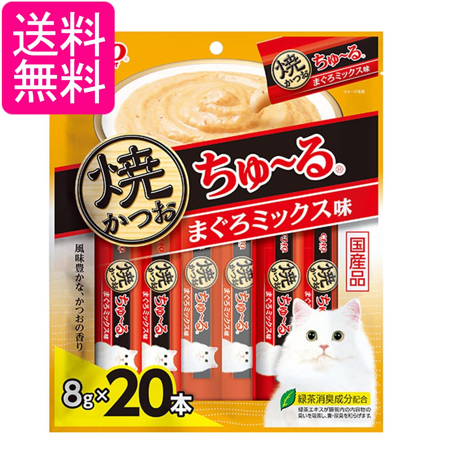 いなば チャオ 焼かつおちゅ～る まぐろミックス味 8g×20本 猫用 おやつ CIAO 送料無料