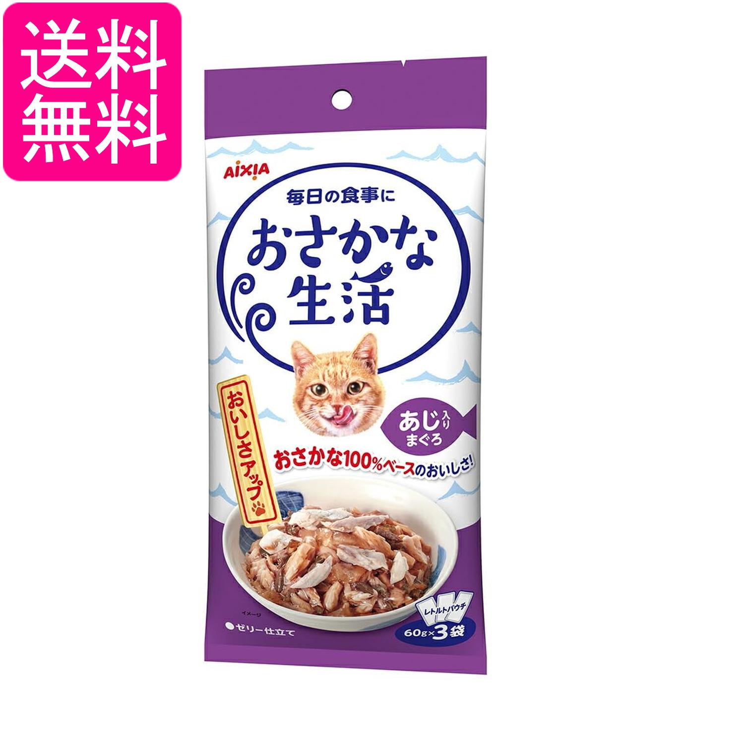 乐天商城 - アイシア おさかな生活 あじ入りまぐろ 180g(60g×3袋) キャットフード 送料無料