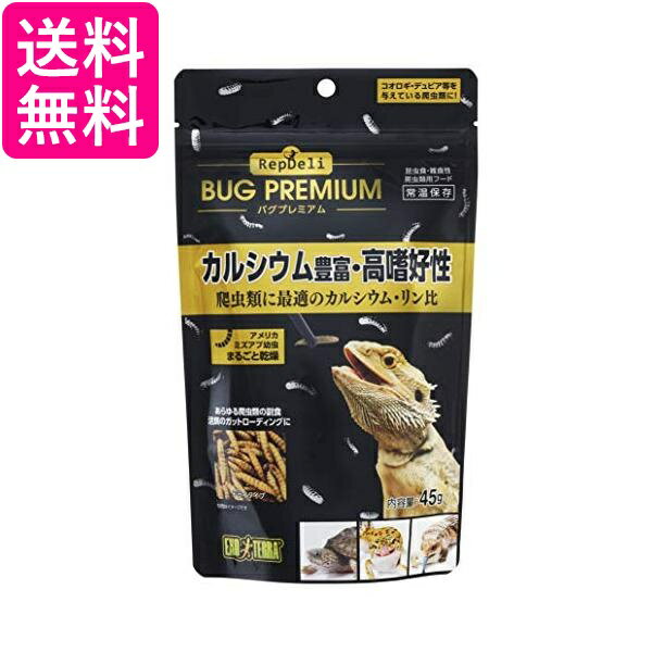 GEX EXOTERRA RepDeLi バグプレミアム45g 乾燥アメリカミズアブ 爬虫類に最適なカルシウム・リン比 送料無料