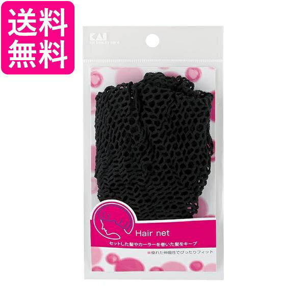 貝印 HL0162 ヘアネットブラック KAI 送料無料