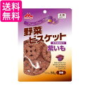 森乳サンワールド ワンラック 野菜ビスケット 紫いも 50g 犬 おやつ 送料無料
