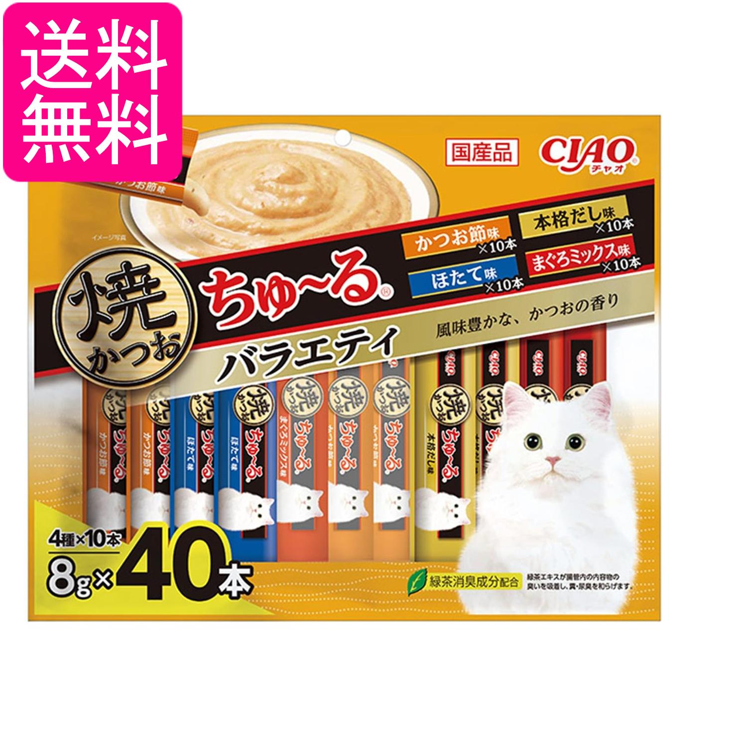いなば 焼かつおちゅ～る バラエティ 8g×40本 猫用 おやつ CIAO 送料無料