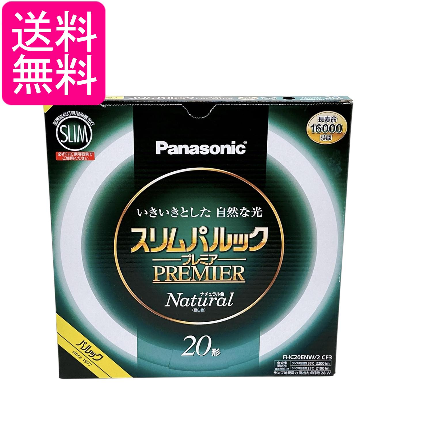 パナソニック FHC20ENW2CF3 ナチュラル色 スリムパルックプレミア 丸管 蛍光灯 20形 Panasonic 送料無料