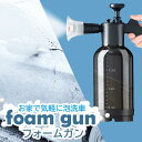 洗車 泡 ガン フォームガン カーシャンプー 噴霧器 手動 きめ細かい 便利グッズ 簡単 防風 (管 ...