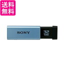 ソニー USM32GTL USBメモリ USB3.0 32GB ブルー 高速タイプ SONY 送料無料