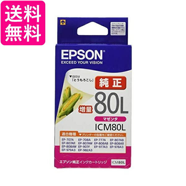 エプソン ICM80L インクカートリッジ マゼンタ 増量 純正 とうもろこし EPSON 送料無料