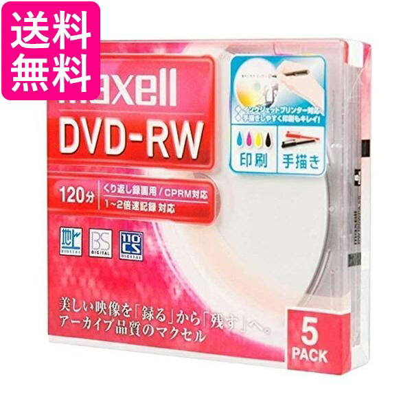 マクセル DW120WPA.5S 録画用DVD-RW 標準120分 1-2倍速 ワイドプリンタブルホワイト maxell 送料無料