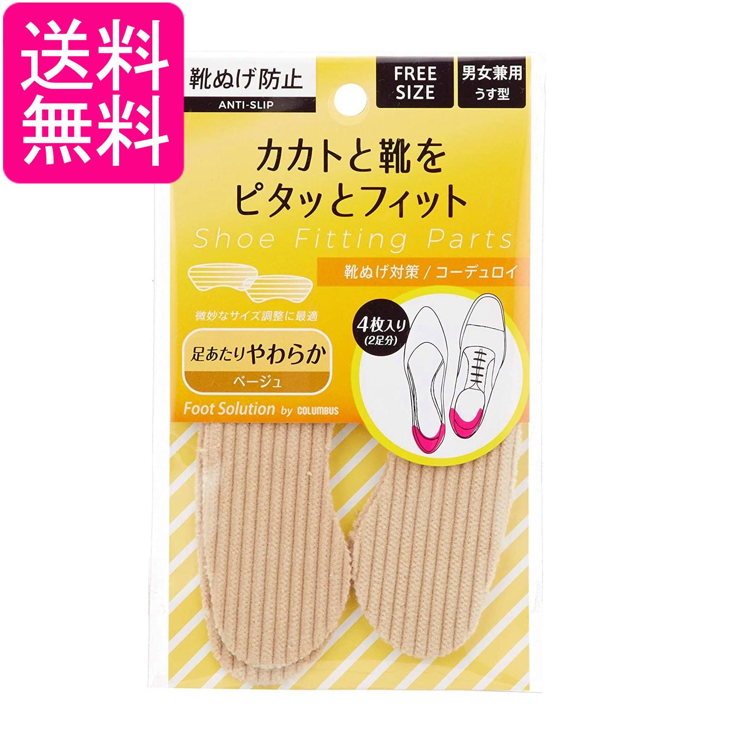 コロンブス 靴ぬげ対策 ベージュ フリーサイズ 靴擦れ防止 靴ぬげ防止パッド かかと サイズ調整 男女兼用 送料無料