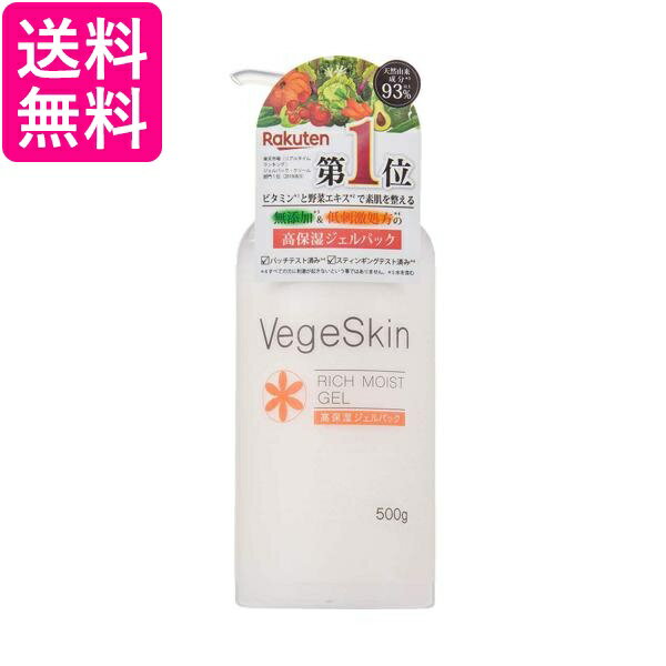 ベジスキン 高保湿 ジェルパック 500g Vegeskin 送料無料