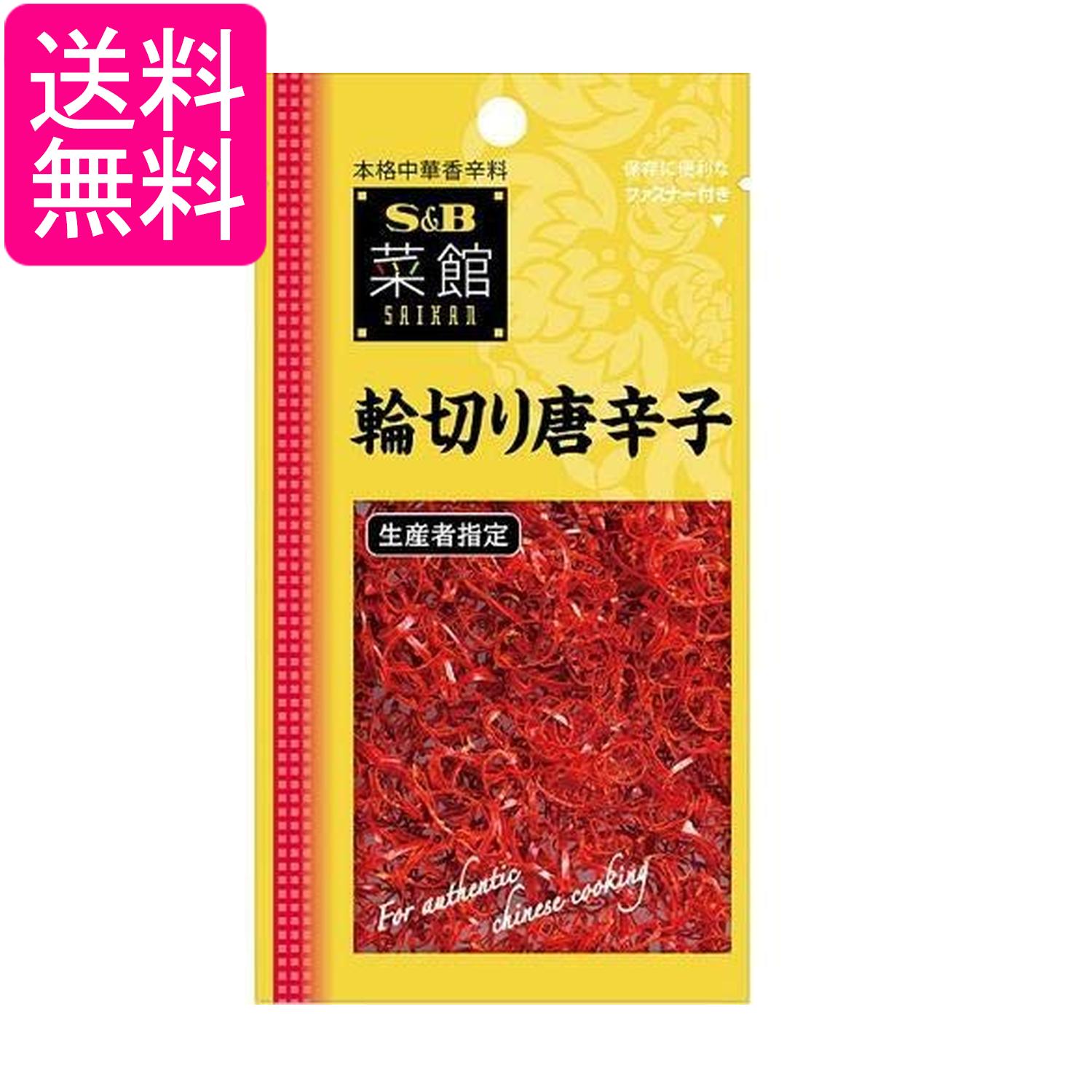 エスビー食品 菜館 輪切り唐辛子 3.5g 送料無料