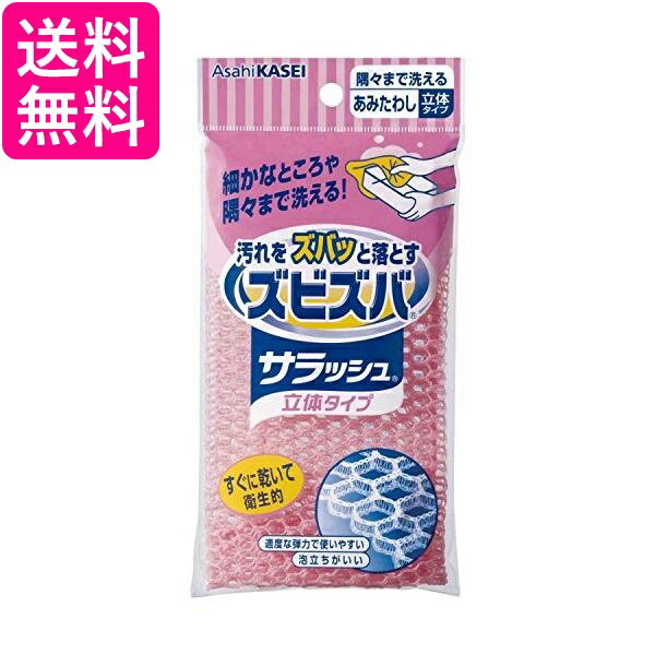 AsahiKASEI ズビズバ サラッシュ立体タイプ 隅々まで洗えるあみたわし 送料無料