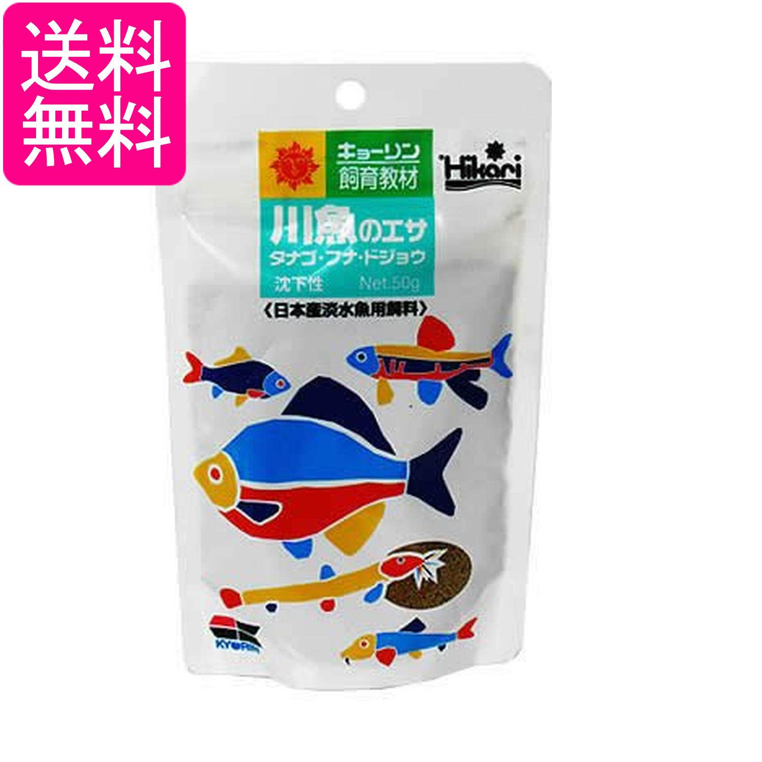 キョーリン ヒカリ 川魚のエサ 50g タナゴ・フナ・ドジョウ 沈下性 送料無料