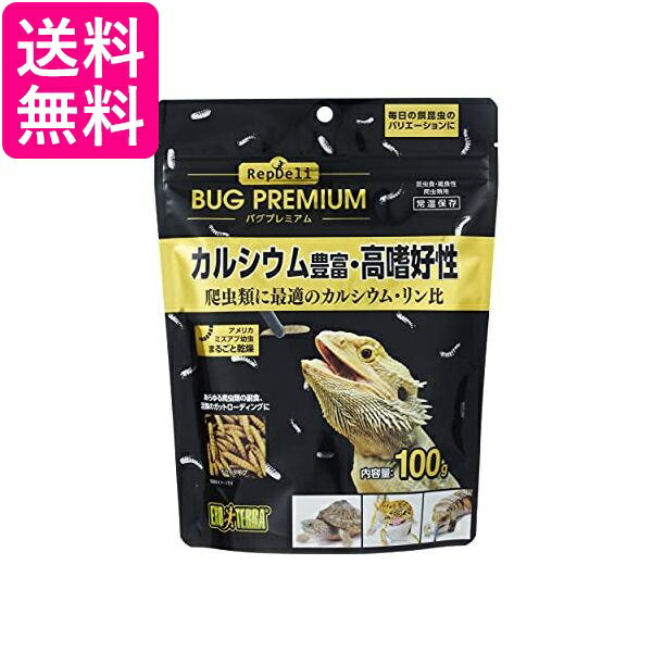 GEX EXOTERRA RepDeLi バグプレミアム100g 乾燥アメリカミズアブ 爬虫類に最適なカルシウム・リン比 送料無料