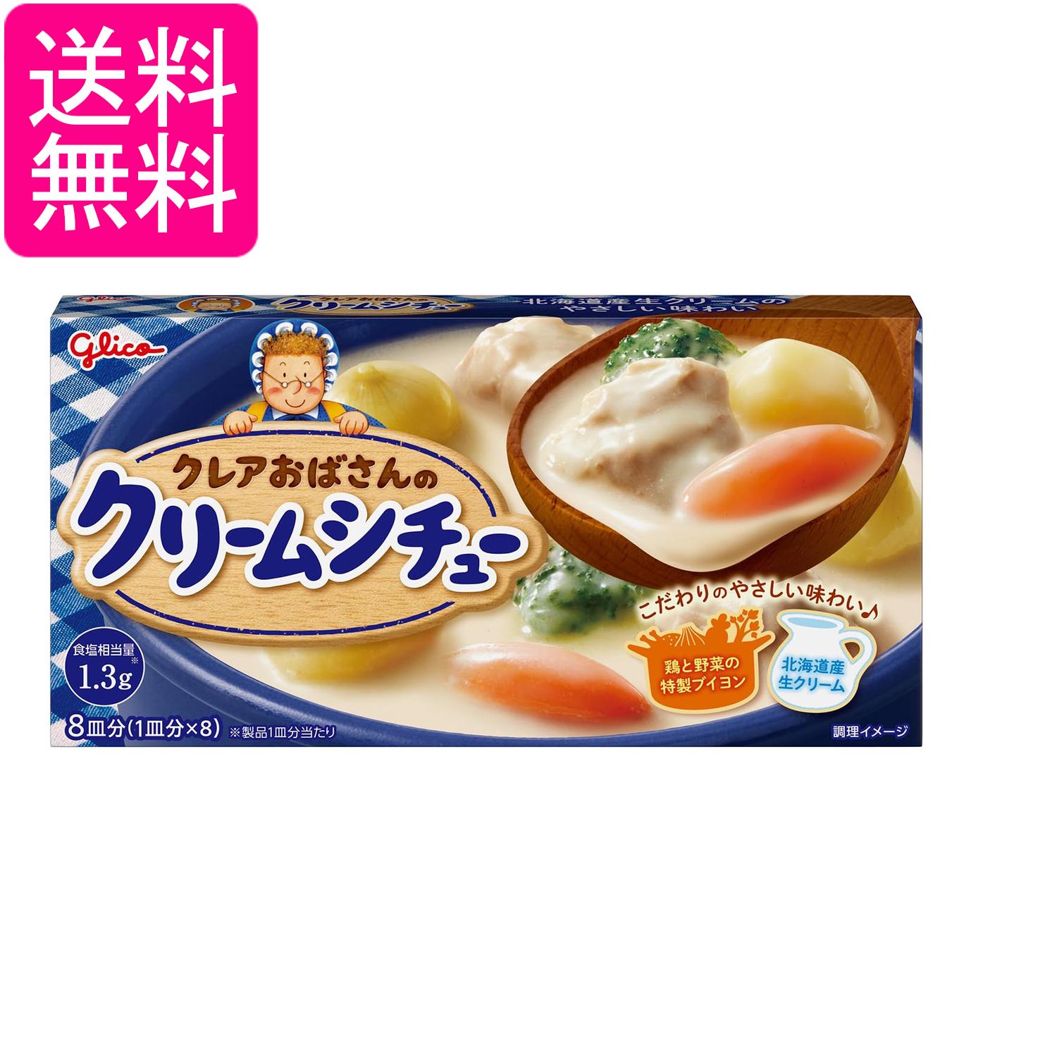 江崎グリコ クレアおばさんのクリームシチュー 142g 送料無料