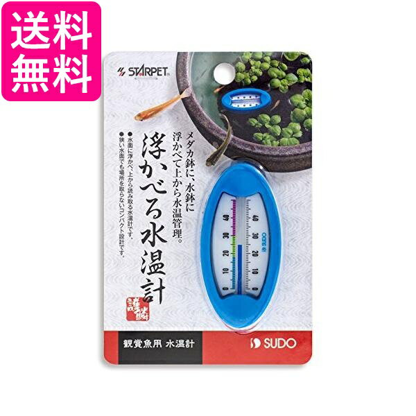 スドー 浮かべる水温計 送料無料