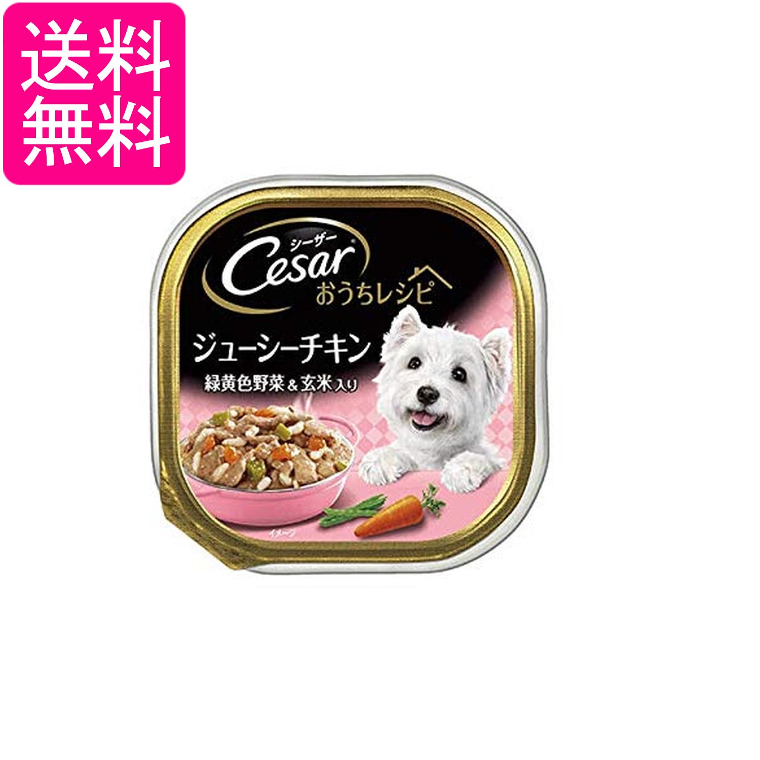Rakuten - マースジャパン シーザー おうちレシピ 成犬用 ジューシーチキン 緑黄色野菜＆玄米入り 100g ドッグフード ウェット 送料無料