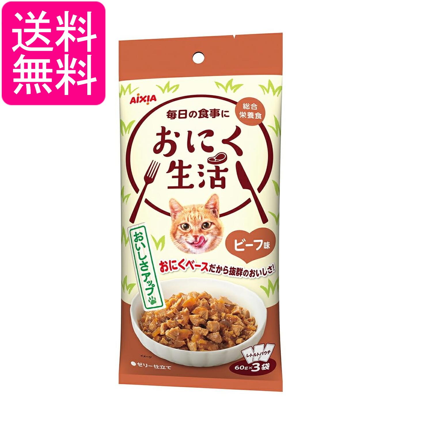 Rakuten - アイシア おにく生活 ビーフ味 総合栄養食 180g(60g×3袋) キャットフード 送料無料