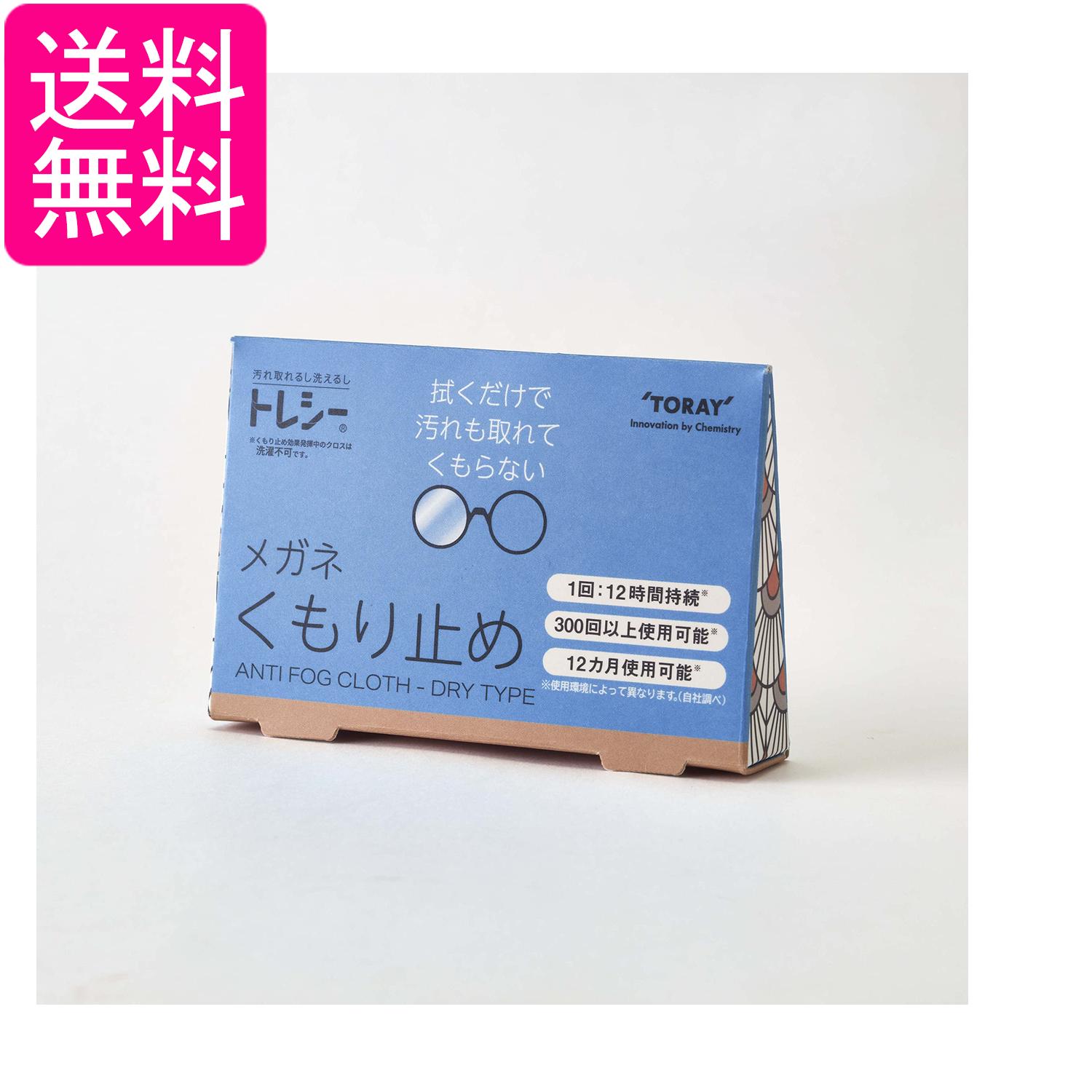 東レ トレシー メガネくもり止め ANTI FOG CLOTH – DRY TYPE TORAY 送料無料