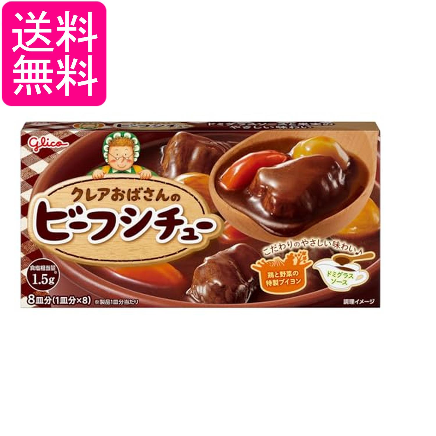 江崎グリコ クレアおばさんのビーフシチュー 148g 送料無料