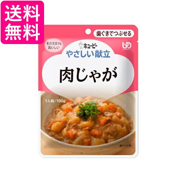 キユーピー Y2-20 やさしい献立 肉じゃが 100g 介護食 区分2 歯ぐきでつぶせる kewpie 送料無料