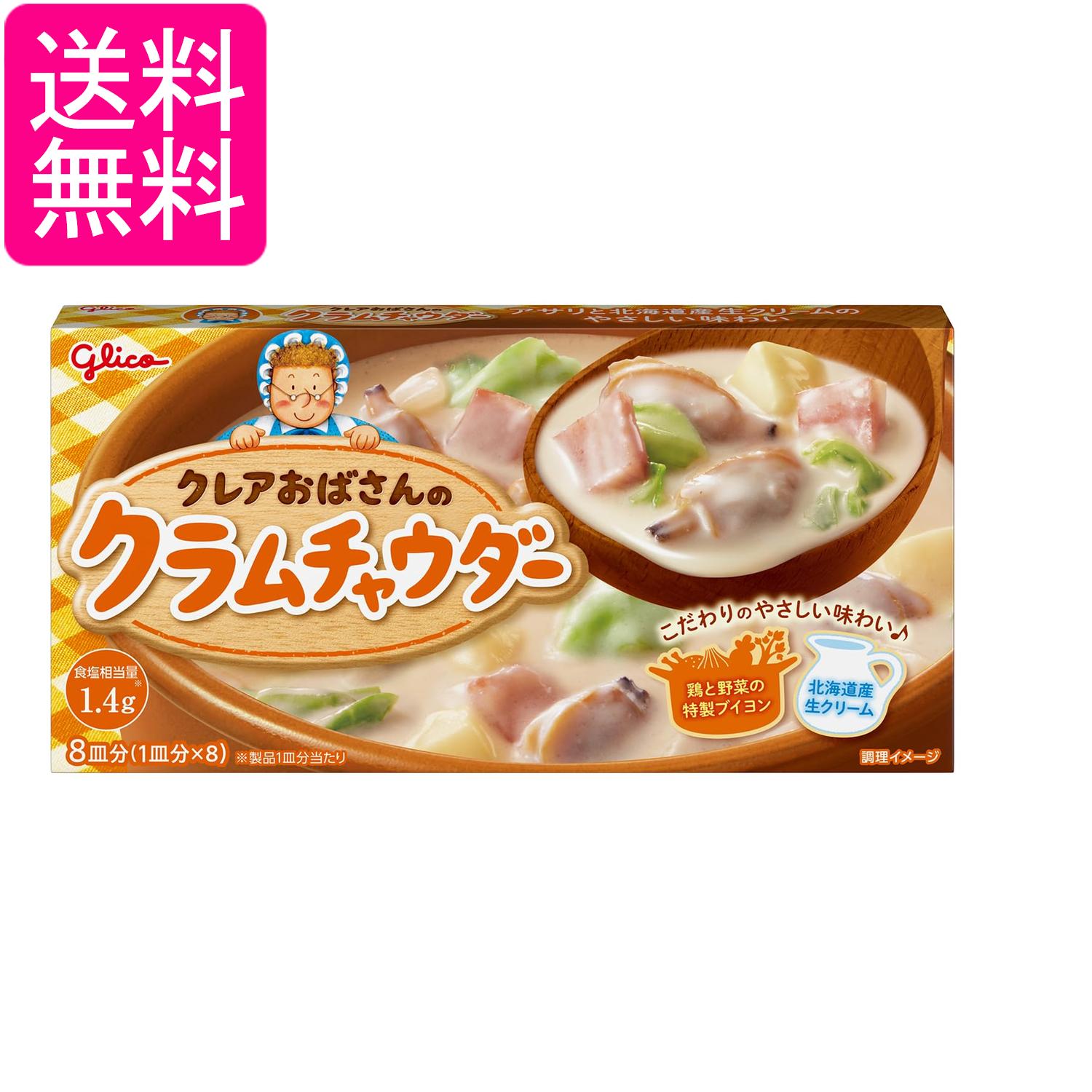江崎グリコ クレアおばさんのクラムチャウダー 140g 送料無料