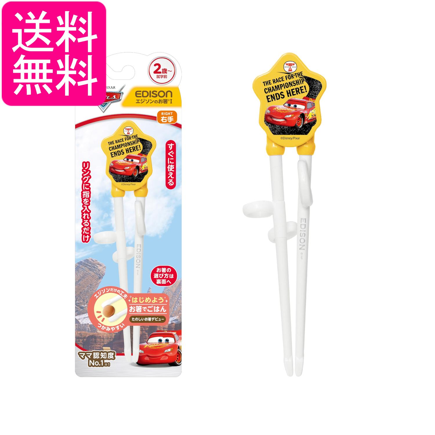 エジソンママ エジソンのお箸 18.5cm 2歳～就学前 右手用 カーズ レッド リング付 EDISONmama 送料無料