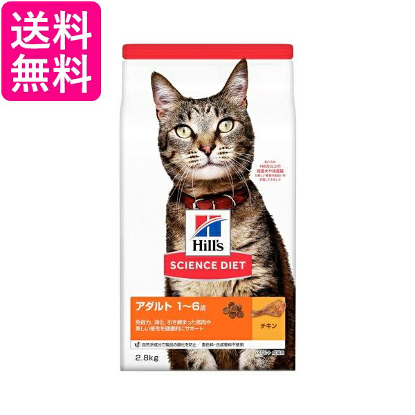Rakuten - ヒルズ サイエンス・ダイエット アダルト チキン 成猫用 2.8kg 送料無料