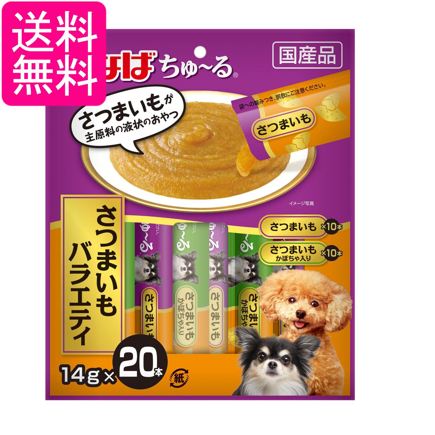 いなば ちゅ~る さつまいもバラエティ14gx 20本 犬用 おやつ 送料無料