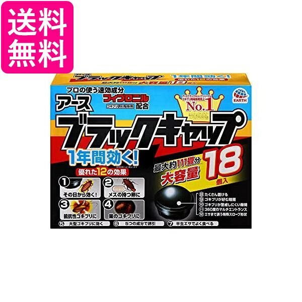 防除用医薬部外品 ブラックキャップ ゴキブリ駆除剤 18個入 大容量 送料無料