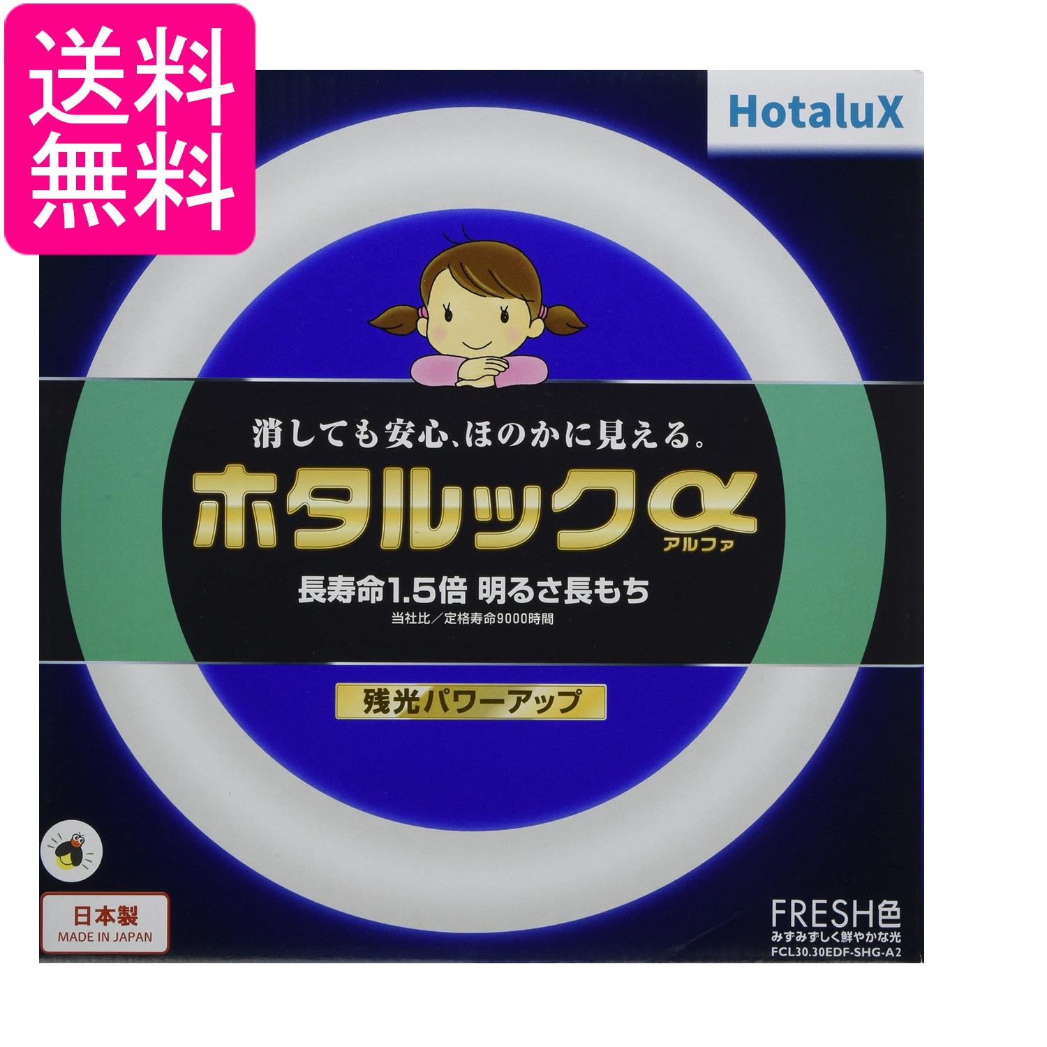 ホタルクス FCL30.30EDF-SHG-A2 丸形蛍光灯 FCL ホタルックα 30形+30形パック品 FRESH色 (昼光色タイプ..