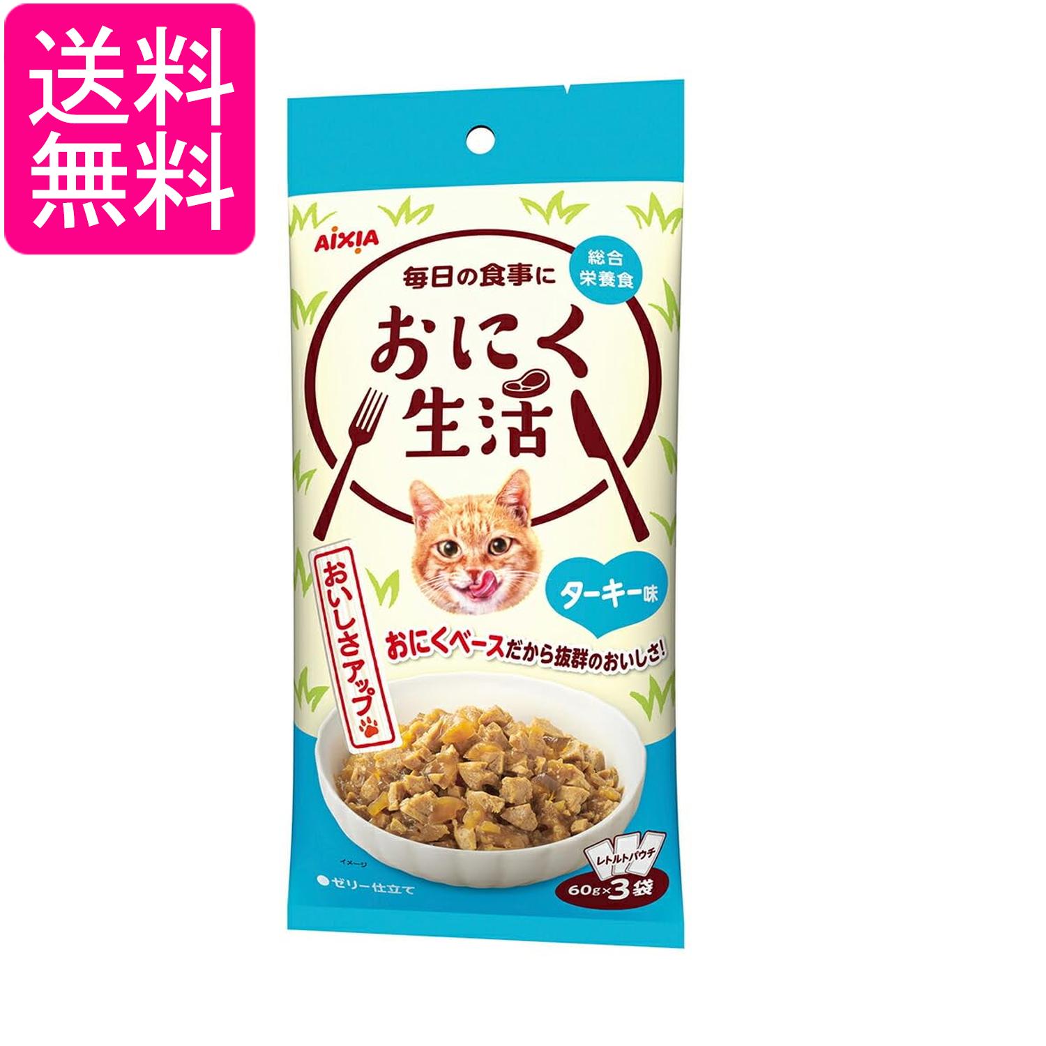 乐天商城 - アイシア おにく生活 ターキー味 総合栄養食 180g(60g×3袋) キャットフード 送料無料