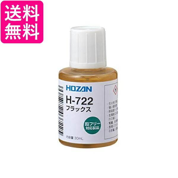 ホーザン H-722 フラックス 鉛フリーハンダ対応 容量30mL HOZAN 送料無料
