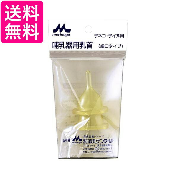 森乳サンワールド ワンラック 哺乳器用乳首 細口タイプ 2個入り 取替え用 送料無料